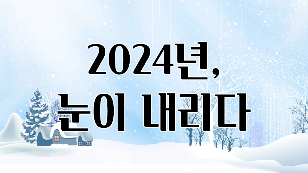 2024년, 눈이 내리다