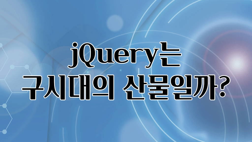 jQuery는 구시대의 산물일까?