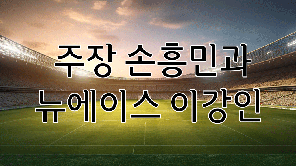 주장 손흥민과 뉴에이스 이강인