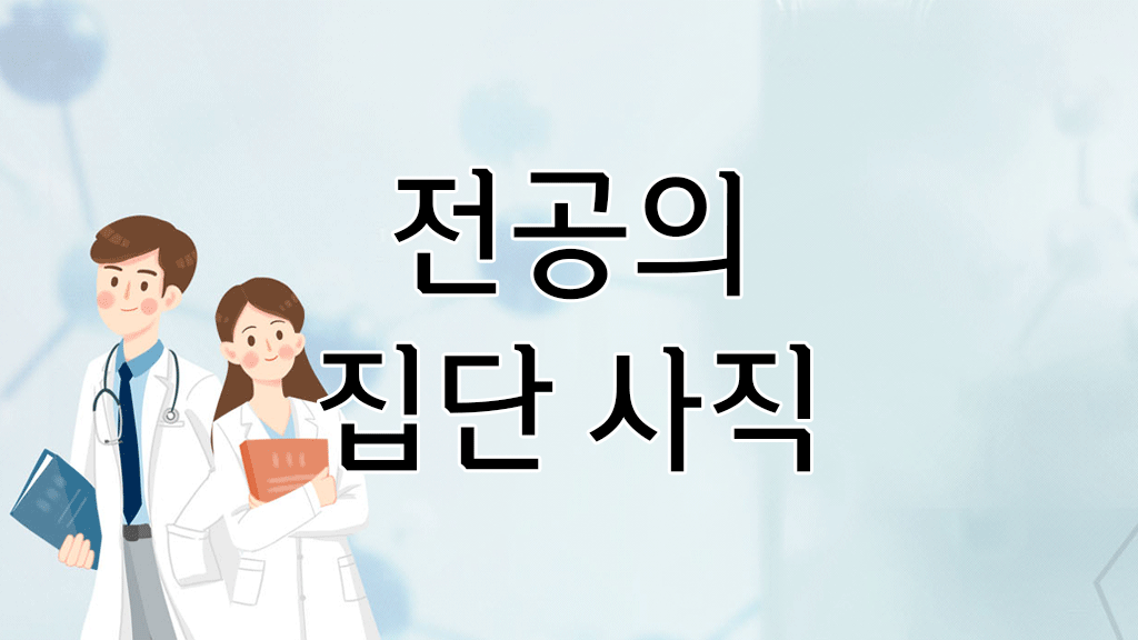 전공의 집단 사직 문구