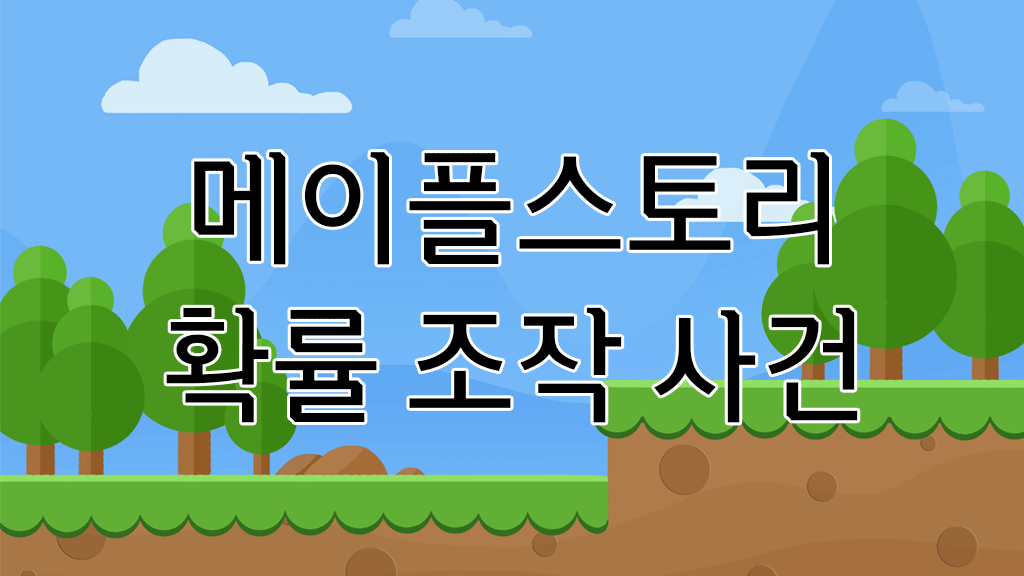 메이플스토리 확률 조작 사건 문구
