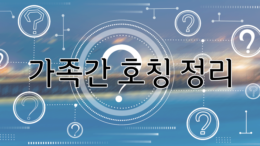 가족간 호칭 정리