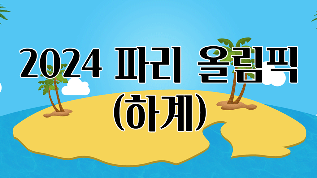 2024 파리 올림픽 하계