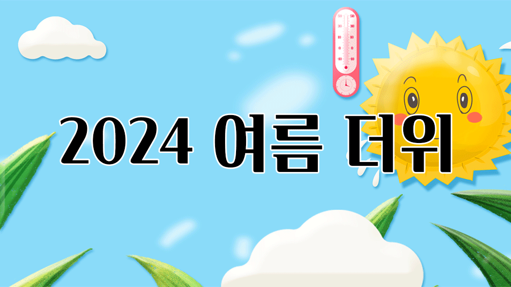 2024 여름 더위