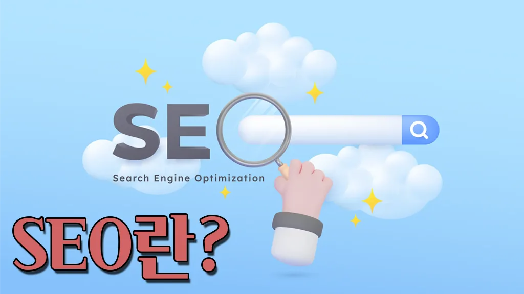 SEO란? 기본 개념 이해하기