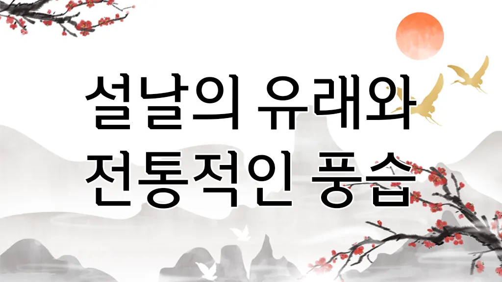 설날 전통 풍습과 까치, 두루미 그림