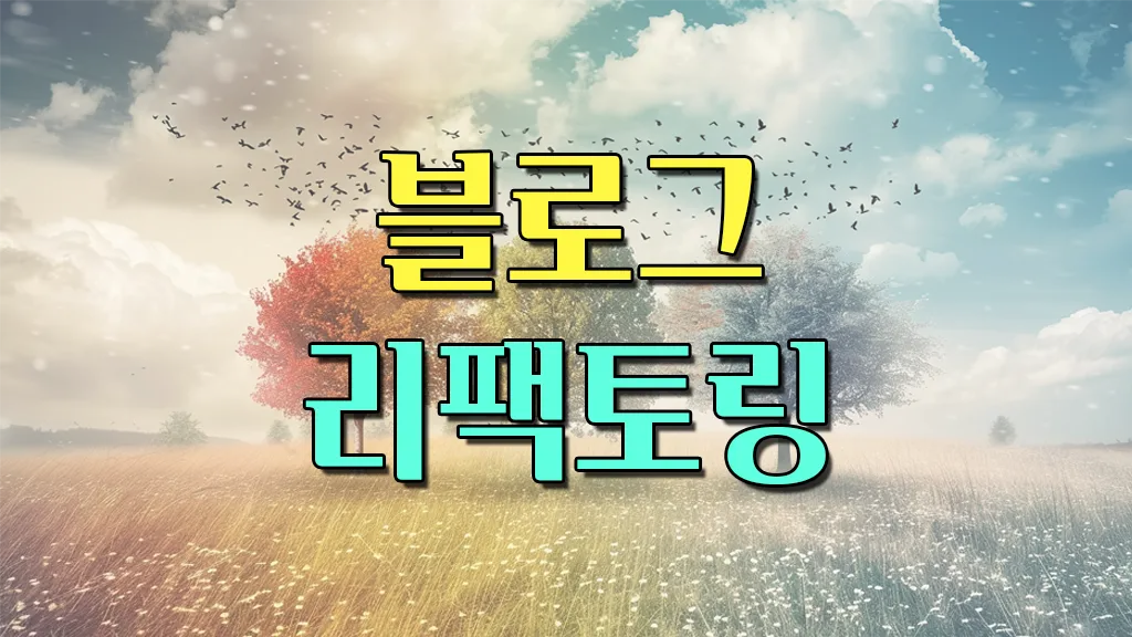 화이트제리 블로그 리팩토링