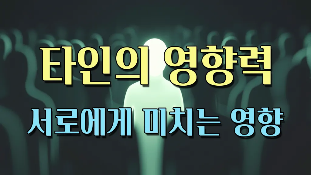 타인의 영향력, 서로에게 미치는 영향