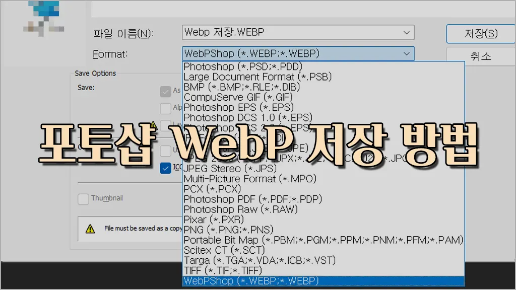 포토샵 WebP 저장 방법