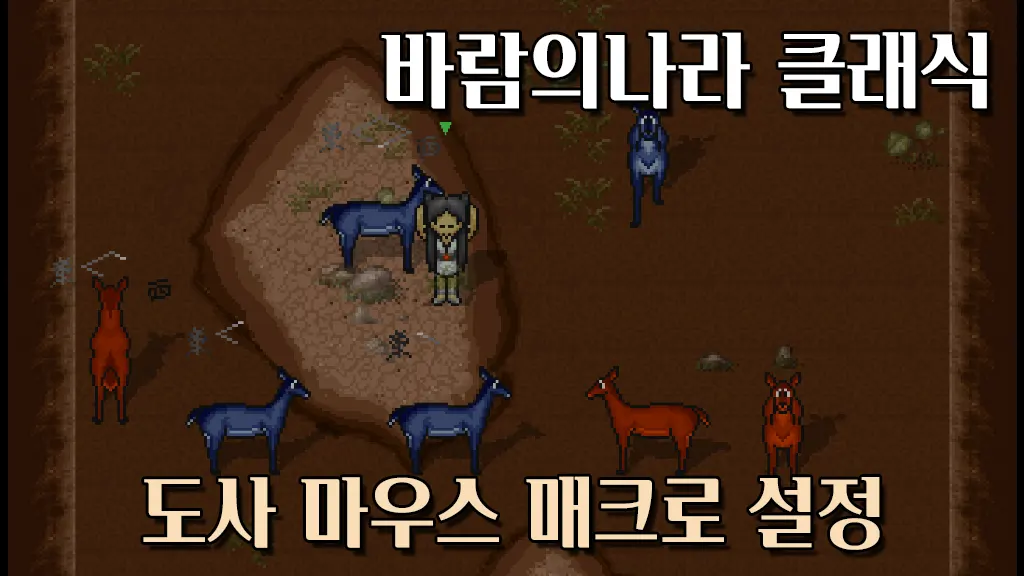 클래식 바람의나라 도사 마우스 매크로 설정