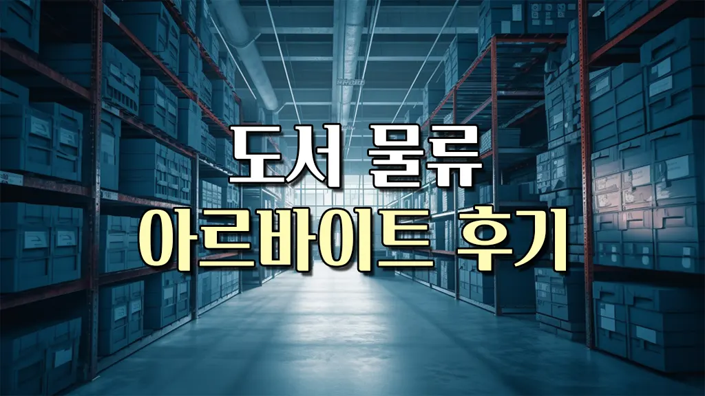 물류센터 알바 후기