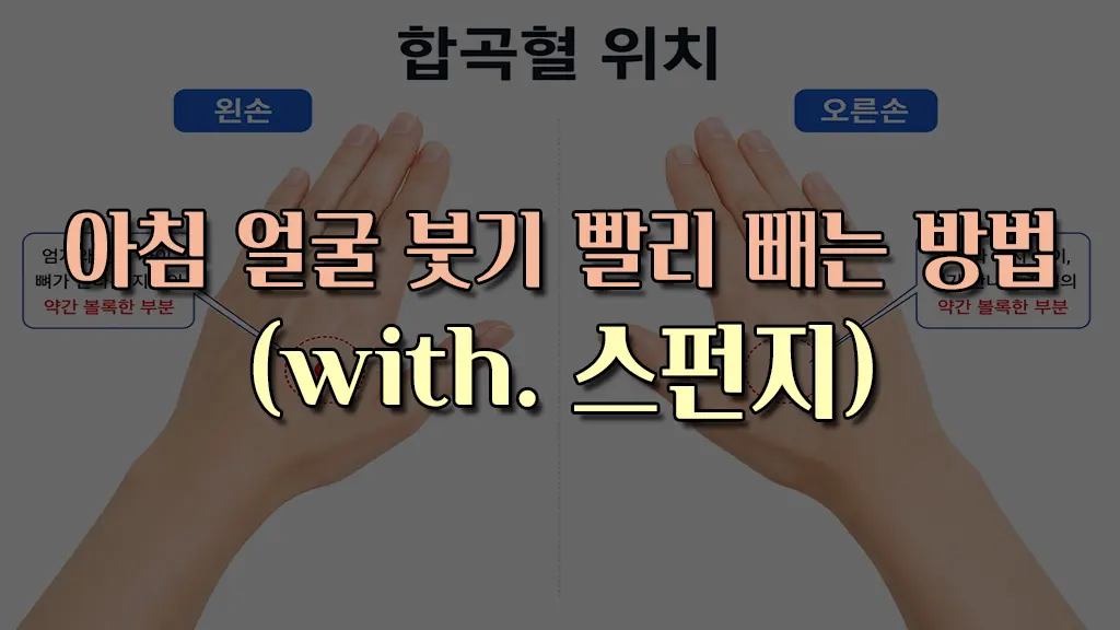 아침 얼굴 붓기 빼는 방법