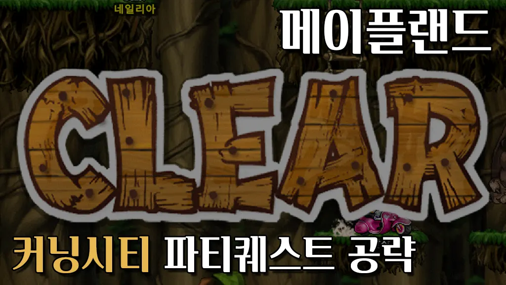 메이플랜드 커닝시티 파티퀘스트 공략