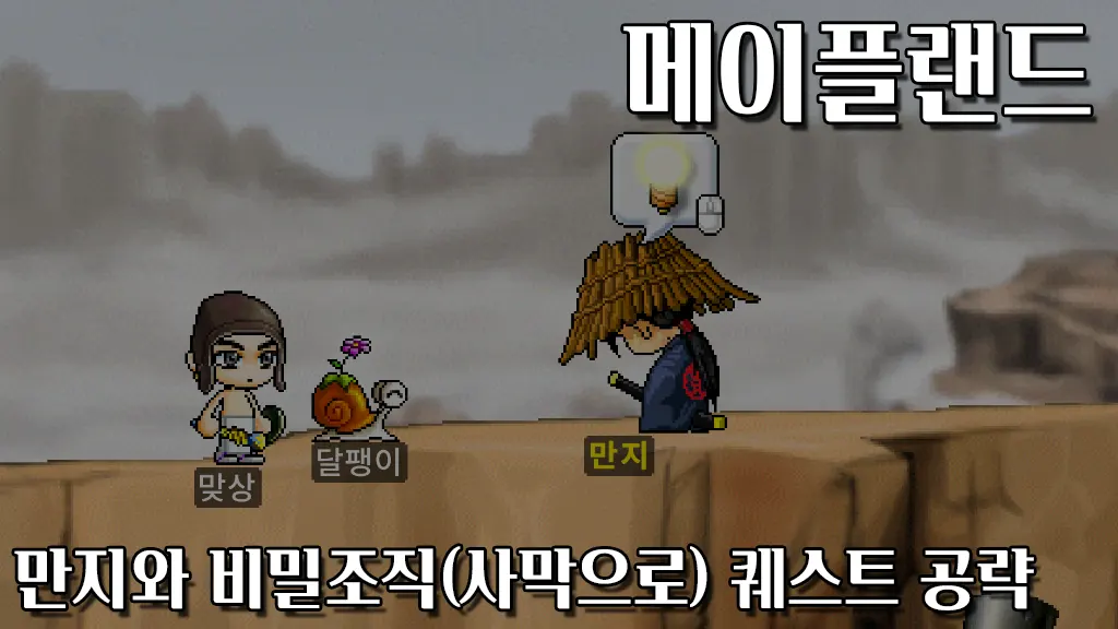 메이플랜드 만지와 비밀조직 사막으로 퀘스트 공략