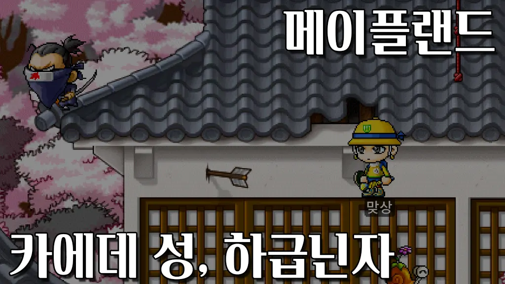 메이플랜드 일본 카에데 성 가는 방법 및 하급닌자 정보