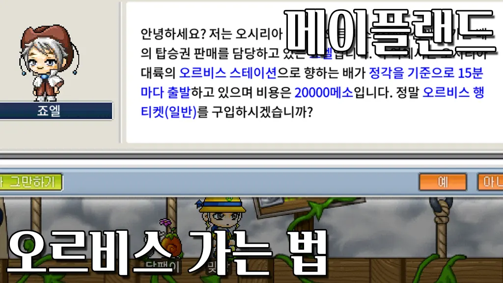메이플랜드 오르비스 가는 법