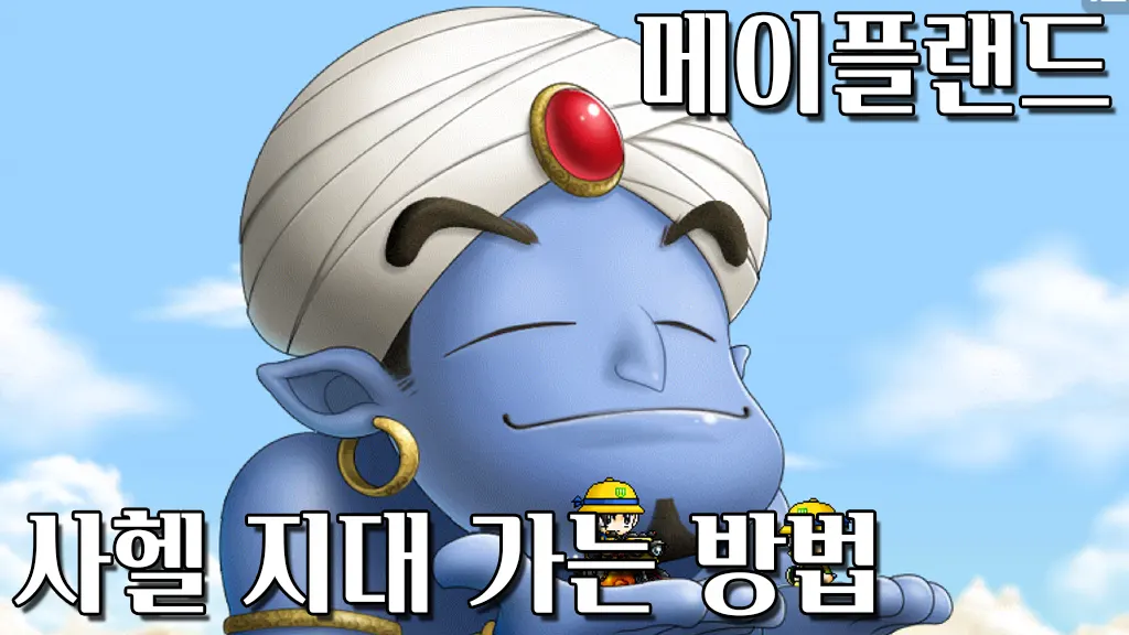 메이플랜드 사헬 지대 가는 법