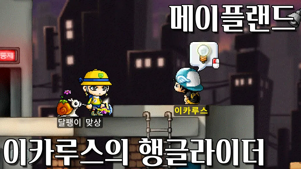 메이플랜드 이카루스의 행글라이더 퀘스트 공략