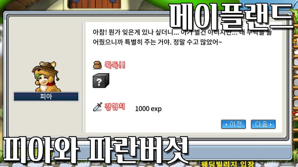 메이플랜드 피아와 파란버섯 퀘스트 공략