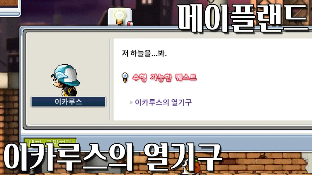 메이플랜드 이카루스의 열기구 퀘스트 공략