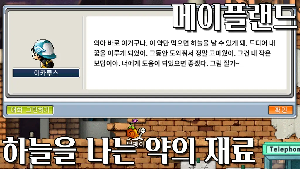 메이플랜드 하늘을 나는 약의 재료 퀘스트 공략
