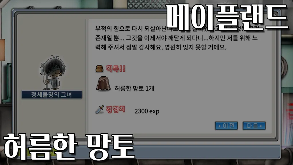 메이플랜드 허름한 망토 퀘스트
