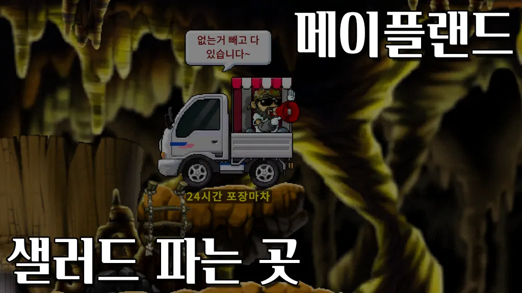 메이플랜드 샐러드 파는 곳