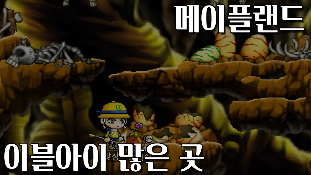 메이플랜드 이블아이 많은 곳