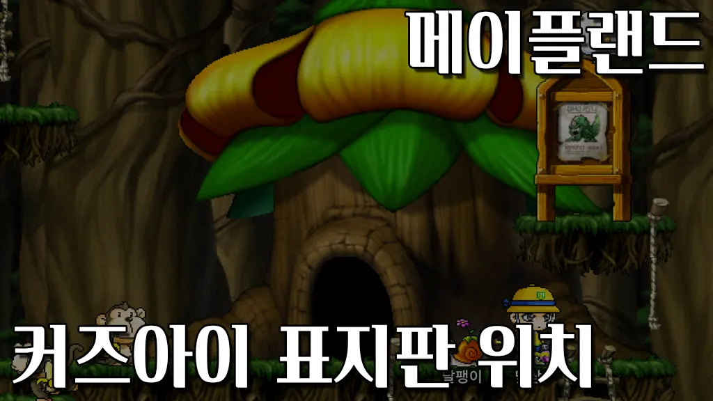 메이플랜드 커즈아이 표지판 위치