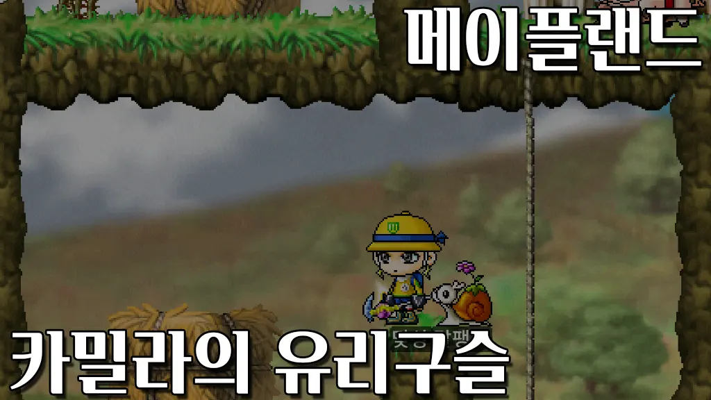 메이플랜드 카밀라의 유리구슬 퀘스트 공략