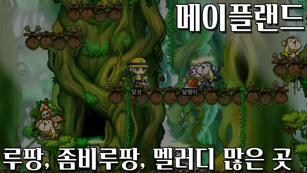 메이플랜드 루팡, 좀비루팡, 멜러디 많은 곳