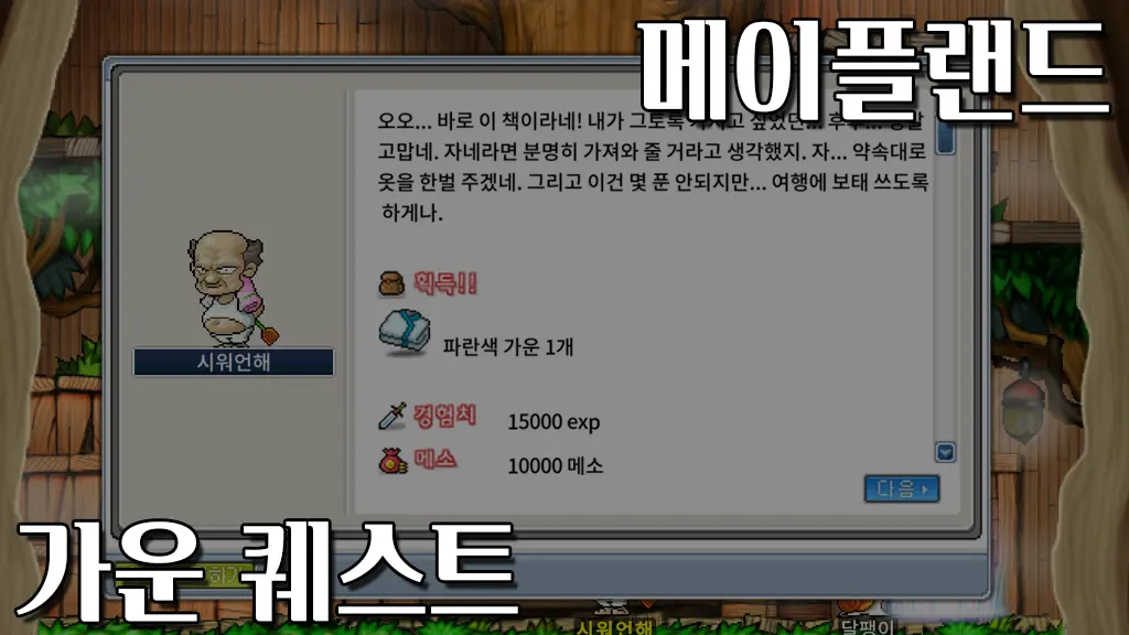 메이플랜드 가운 퀘스트 공략