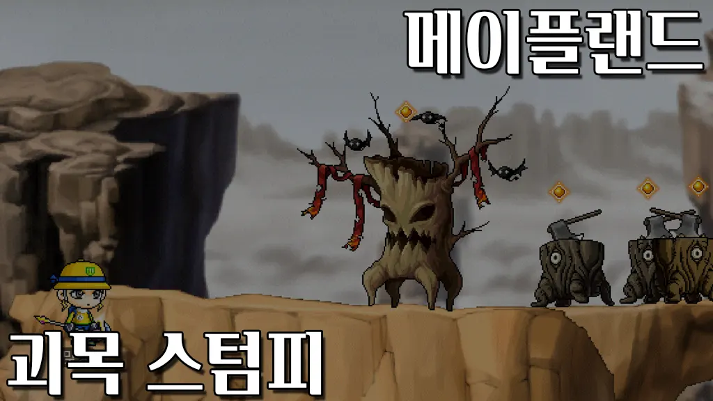 메이플랜드 괴목 스텀피 퀘스트 공략