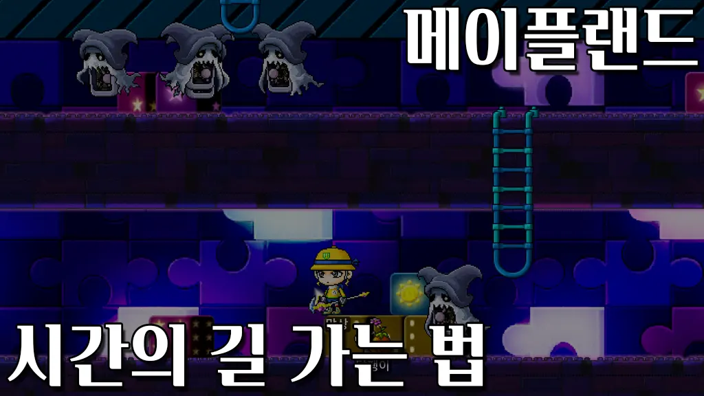 메이플랜드 시간의 길1, 시간의 길4, 잃어버린 시간 가는 법(루디브리엄)
