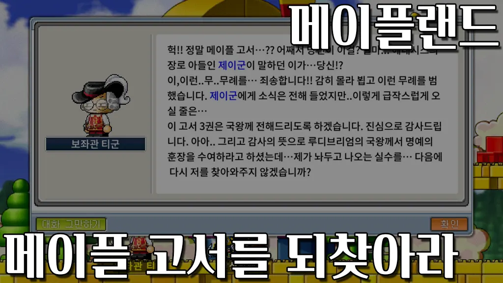 메이플랜드 메이플 고서를 되찾아라 퀘스트 공략