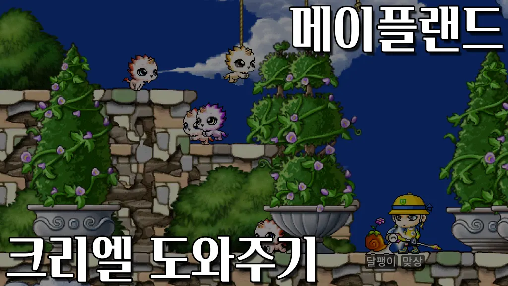 메이플랜드 크리엘 도와주기 퀘스트 공략