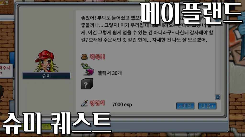메이플랜드 슈미 퀘스트 보상 정리