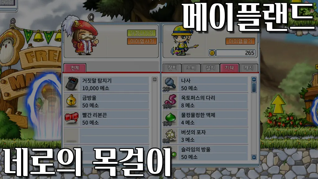 메이플랜드 네로의 목걸이 퀘스트 공략