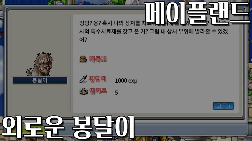 메이플랜드 외로운 봉달이 퀘스트 공략