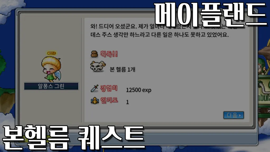 메이플랜드 본 헬름 퀘스트 공략