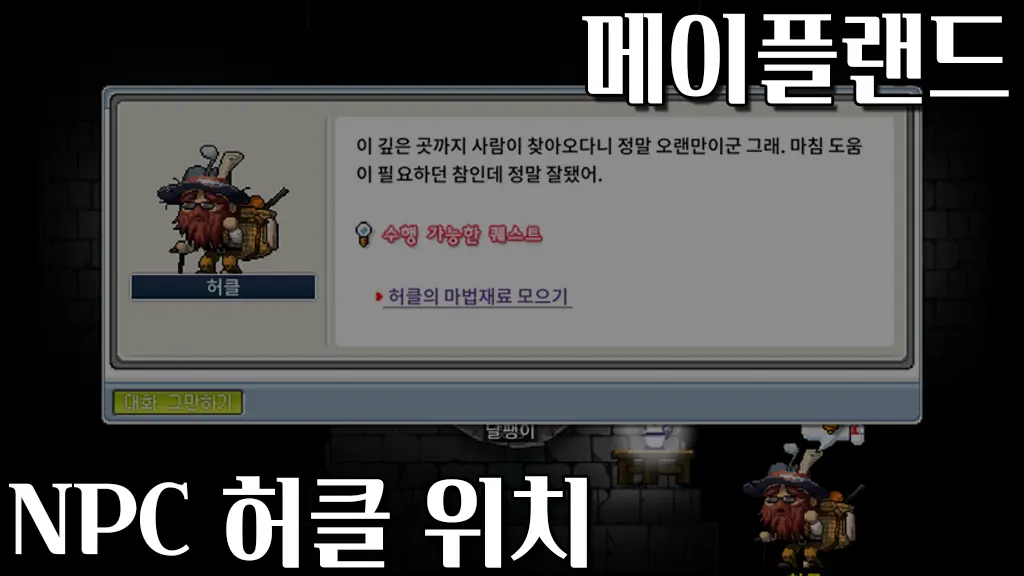 메이플랜드 허클 위치(허클의 마법재료 모으기)