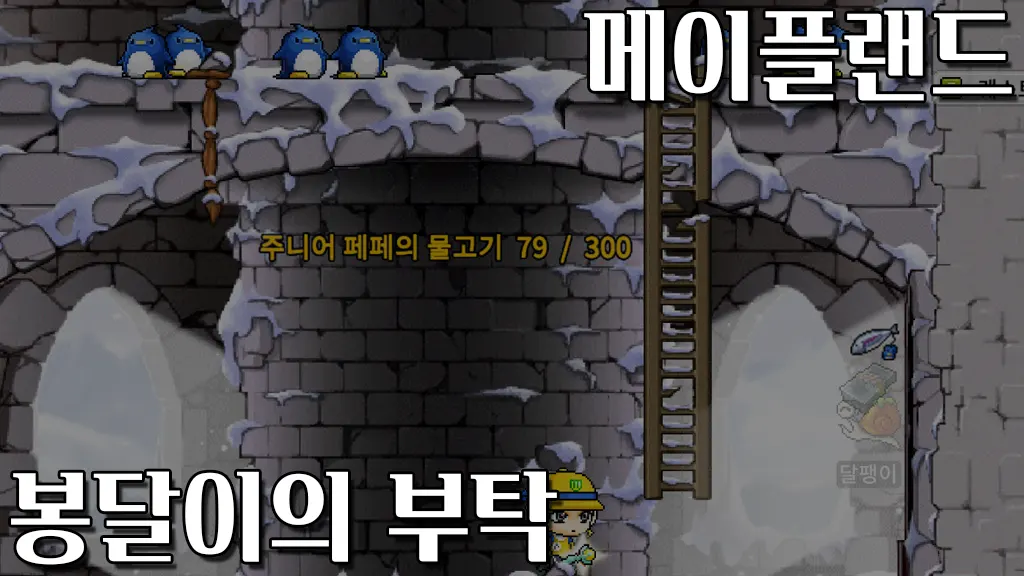 메이플랜드 봉달이의 부탁(봉달이를 위한 먹이사냥) 퀘스트 공략