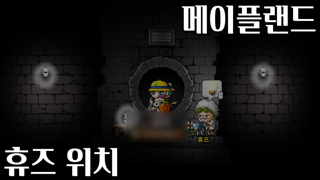메이플랜드 휴즈 위치