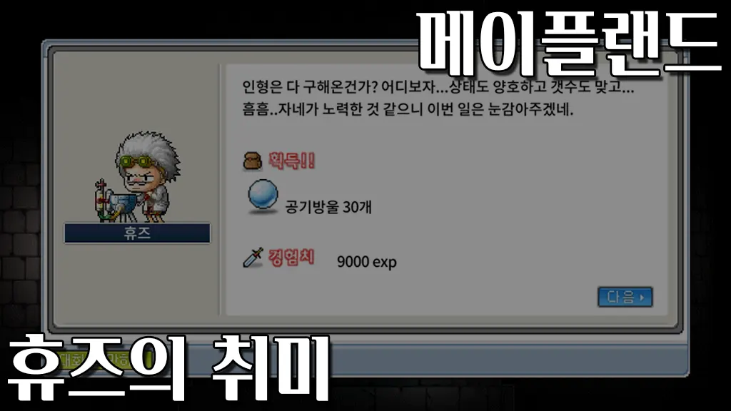 메이플랜드 휴즈의 취미 퀘스트 공략