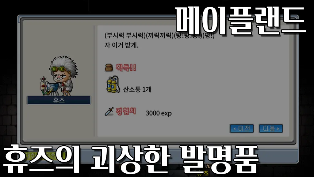 메이플랜드 휴즈의 괴상한 발명품 퀘스트 공략