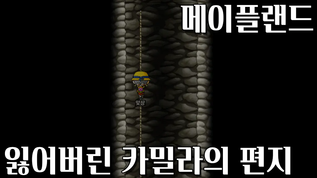메이플랜드 잃어버린 카밀라의 편지 퀘스트 공략(아랫마을 가는 법)