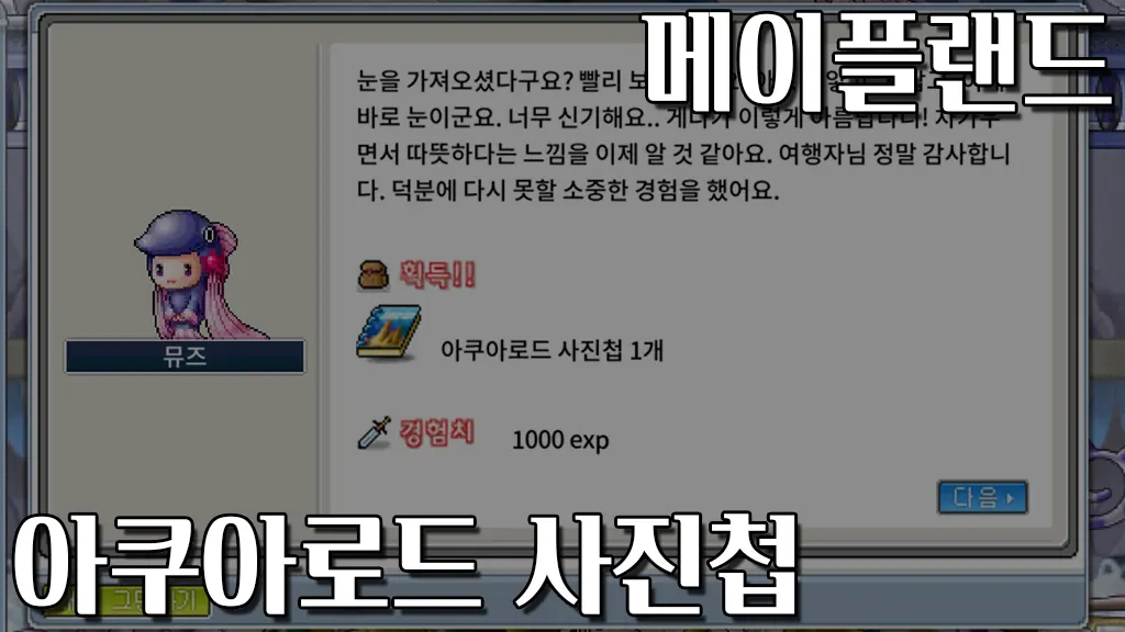 메이플랜드 아쿠아로드 사진첩 퀘스트 공략