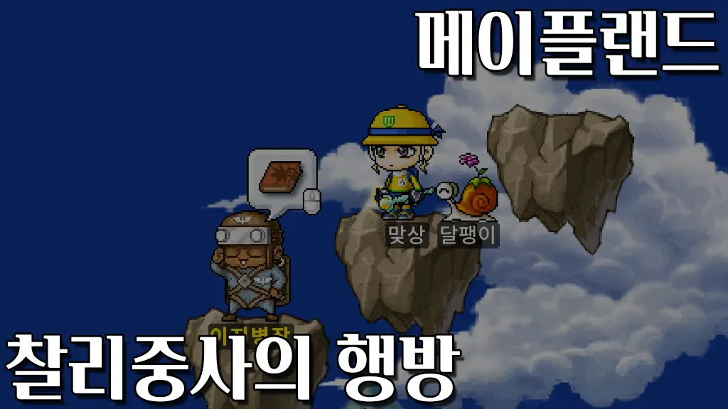 메이플랜드 찰리중사의 행방 퀘스트 공략