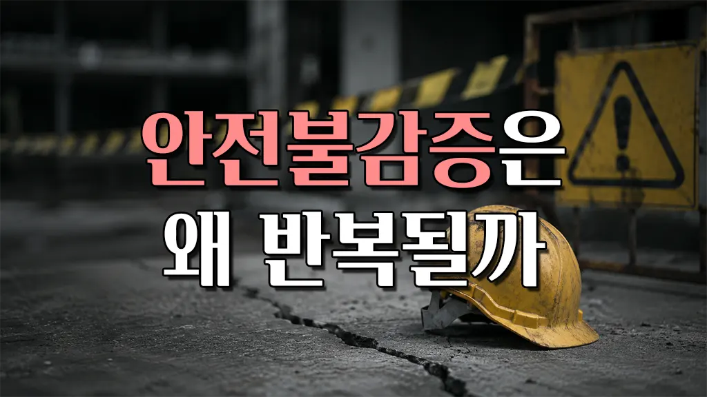 안전 불감증은 왜 반복될까