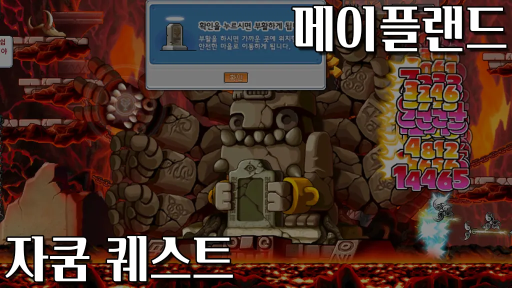 메이플랜드 자쿰의 투구 퀘스트 공략
